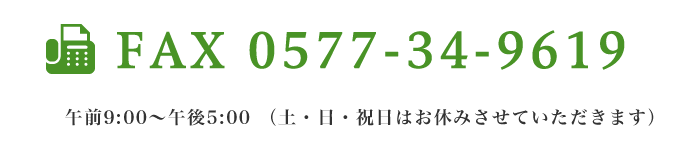 TEL: 0577-34-9619 午前9時～午後5時(土・日・祝日はお休みさせていただきます)